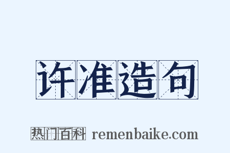 许准造句是什么意思的图片